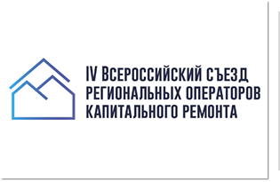 IV Всероссийский съезд региональных операторов 