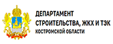 Департамент строительства ЖКХ и ТЭК Костромской области