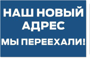 НКО Фонд капитального ремонта переехал на новый адрес