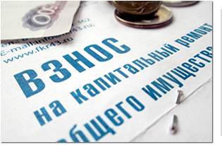 Об оплате взносов на капитальный ремонт