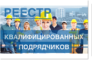 О включении в реестр квалифицированных подрядных организаций