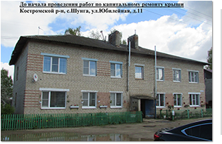 Капитальный ремонт скатной крыши д. 11 по ул. Юбилейная с. Шунга в Костромском р-не
