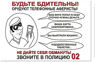Будьте бдительны!