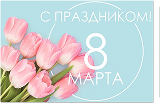 Дорогие женщины, милые дамы!