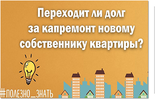 При покупке квартиры проверяйте наличие долгов за капитальный ремонт!