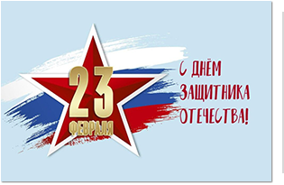 Коллектив фонда капитального ремонта Костромской области поздравляет с Днём защитника Отечества!