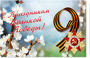 С праздником Великой Победы