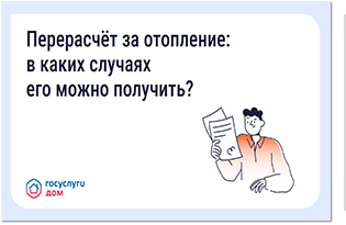 Перерасчёт платы за отопление