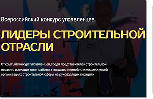 Открыта регистрация V Всероссийского конкурса Лидеры строительной отрасли