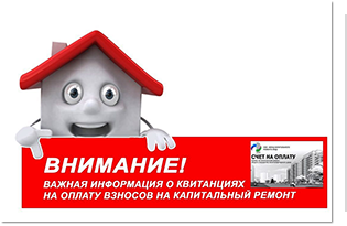 Информация о сроках оплаты услуг за капитальный ремонт