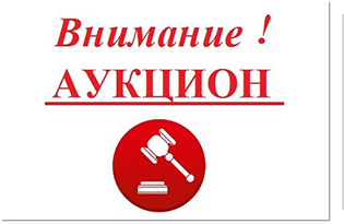 Аукцион по выбору подрядной организации