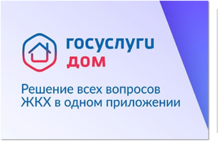 Госуслуги.Дом