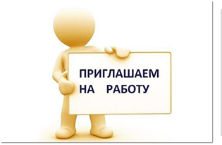 ВНИМАНИЕ! ВАКАНСИИ!