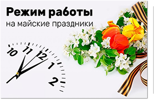 Режим работы Фонда в майские праздники