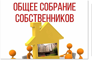 Минстрой России утвердил новые требования к протоколам собраний собственников МКД