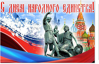 С Днём народного единства!