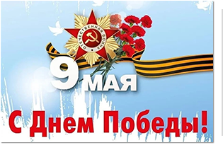 Фонд капитального ремонта поздравляет всех с наступающим Днём Великой Победы!