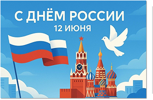Фонд капитального ремонта поздравляет с Днем России!