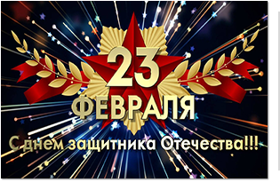 С Днем защитника Отечества!